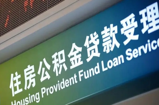 公积金两百收到396_阜阳公积金代办在职离职封存服务