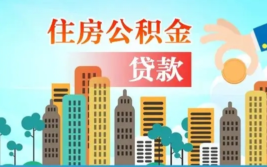 公积金还款有什么影响_阜阳公积金代办在职离职封存服务